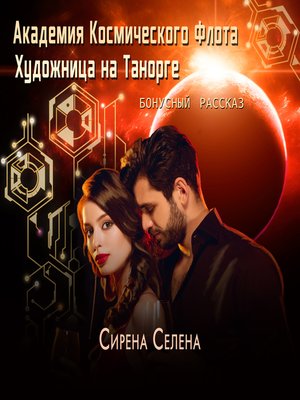 Катрин селина книги fb2. Селина Кэтрин Академия космического флота. Академия космического флота: художница на танорге. Академия космического флота: аромат эмоций Селина Катрин. Селена Катрин Академия космического флота 2.